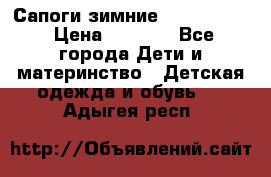 Сапоги зимние Skandia Tex › Цена ­ 1 200 - Все города Дети и материнство » Детская одежда и обувь   . Адыгея респ.